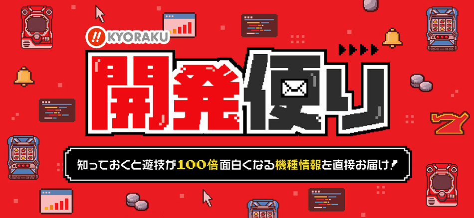 公式Web サイト「KYORAKU 開発便り」オープン!!